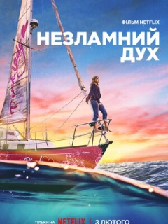 Незламний дух