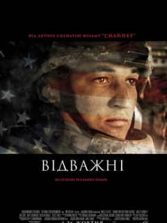 Відважні