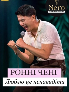 Ронні Чєн: Люблю це ненавидіти