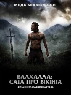 Вальгала: Сага про вікінга