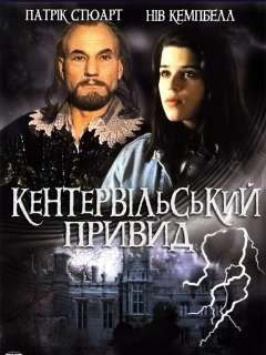 Кентервільський привид
