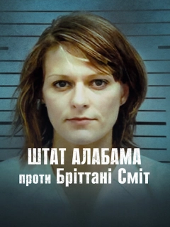 Штат Алабама проти Бріттані Сміт