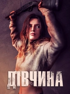 Дівчина