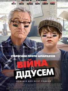Війна з дідусем