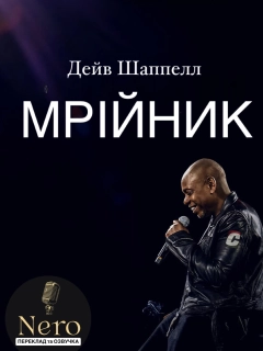 Дейв Шаппелл: Мрійник