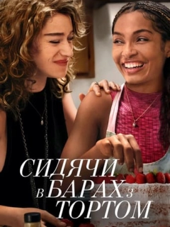 Сидячи в барах з тортом
