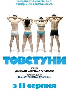 Товстуни