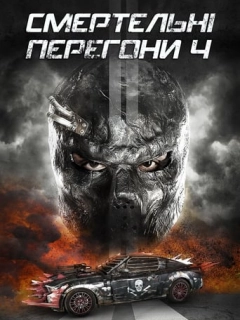 Смертельні перегони 4