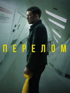 Перелом