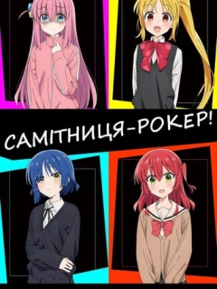 Самітниця-рокер!