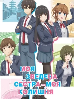 Моя зведена сестра – моя колишня