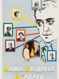Наша людина в Гавані