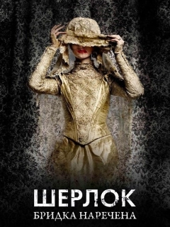Шерлок: Бридка наречена