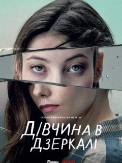 Дівчина в дзеркалі / Альма
