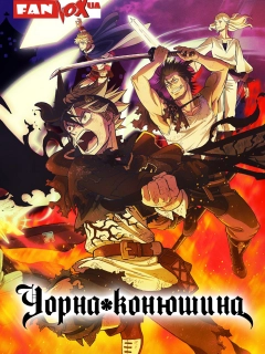 Чорна конюшина