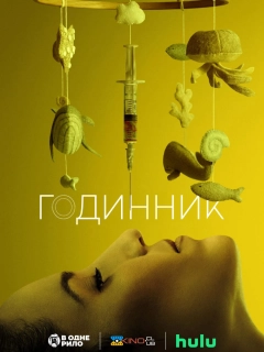 Годинник