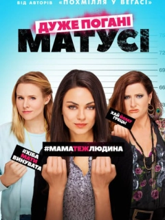 Дуже погані матусі