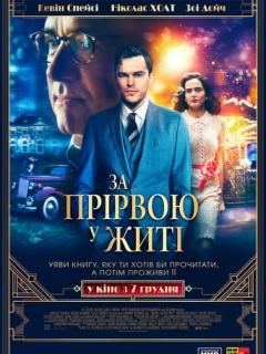 За прірвою у житі