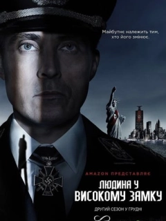 Людина у високому замку