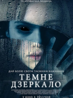 Темне дзеркало