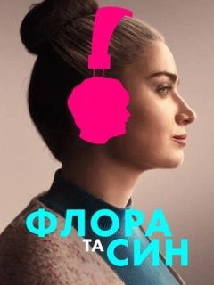 Флора і син
