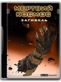 Мертвий космос: загибель