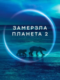 Замерзла планета II