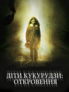 Діти кукурудзи 7: Апокаліпсис