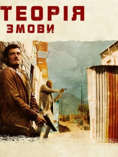 Зулу. Теорія змови