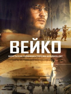 Вейко / Трагедія у Вейко