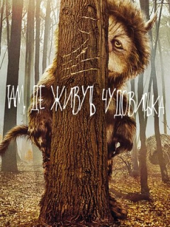 Там, де живуть чудовиська
