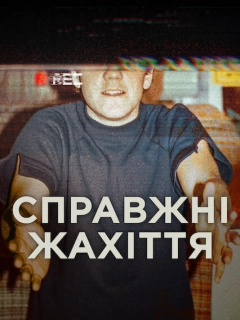 Справжні жахіття
