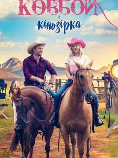Ковбой і кінозірка
