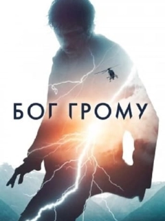 Бог Грому