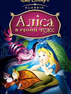 Аліса в країні чудес