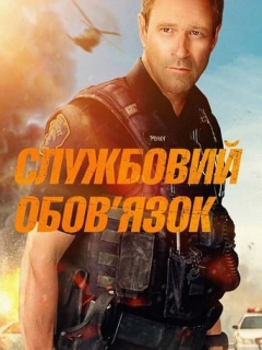 Службовий обов'язок