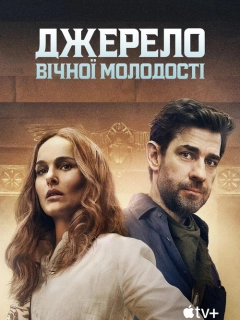 Джерело вічної молодості