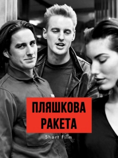 Пляшкова ракета