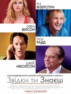 Звідки ти знаєш