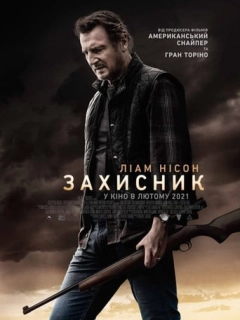 Захисник