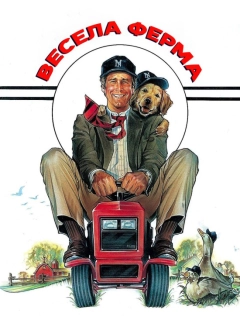 Весела ферма
