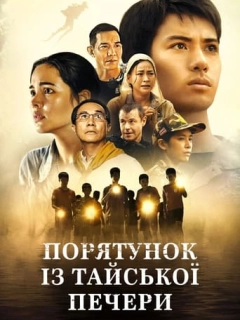Порятунок із тайської печери