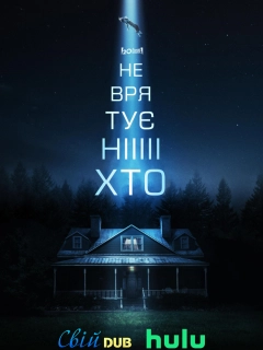 Не врятує ніхто