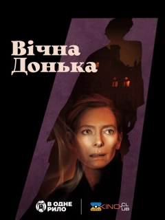 Вічна донька