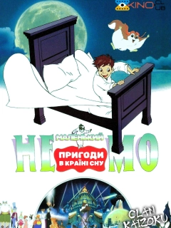 Маленький Немо: Пригоди в Слумерленді