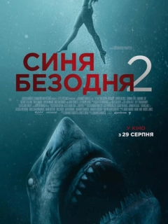 Синя безодня 2