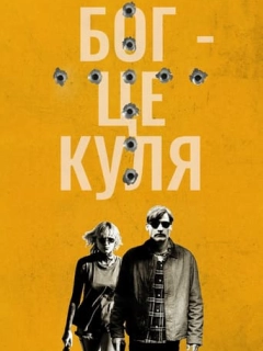 Бог – це куля