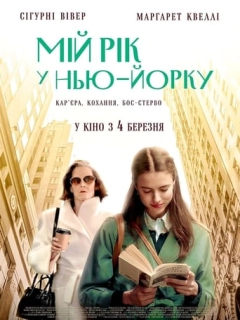 Мій рік у Нью-Йорку
