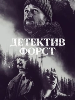Детектив Форст