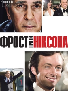 Фрост проти Ніксона